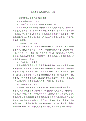 小班保育员简洁工作总结（34篇）.docx
