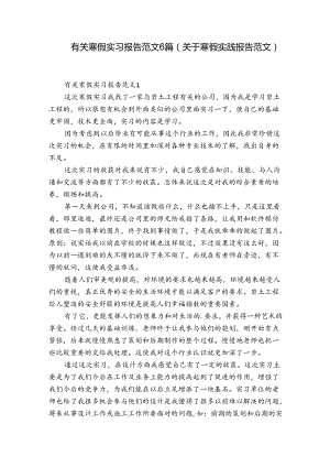有关寒假实习报告范文6篇(关于寒假实践报告范文).docx