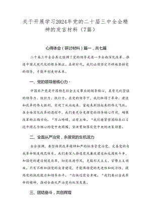 关于开展学习2024年党的二十届三中全会精神的发言材料（7篇）.docx