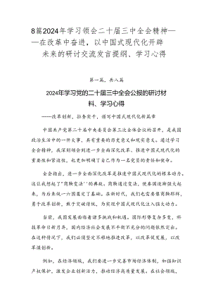 8篇2024年学习领会二十届三中全会精神——在改革中奋进以中国式现代化开辟未来的研讨交流发言提纲、学习心得.docx