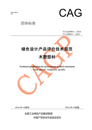 绿色设计产品评价技术规范木塑型材.docx
