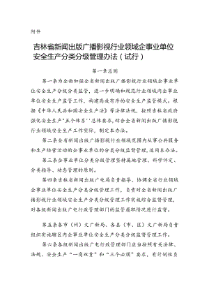 吉林省新闻出版广播影视行业领域企事业单位安全生产分类分级管理办法（试行）.docx