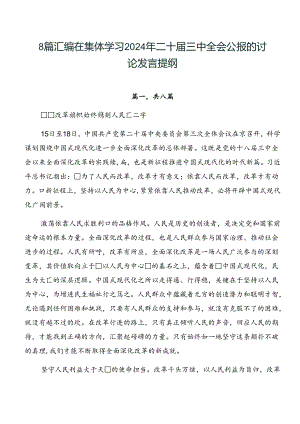 8篇汇编在集体学习2024年二十届三中全会公报的讨论发言提纲.docx