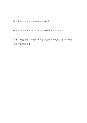 党员干部学习党的二十届三中全会精神心得体会和实施工作方案共6篇.docx