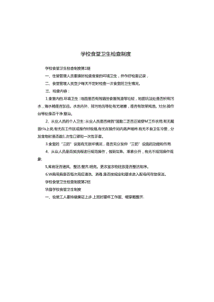 学校食堂卫生检查制度.docx