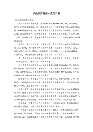 学会放弃的名人素材三篇.docx