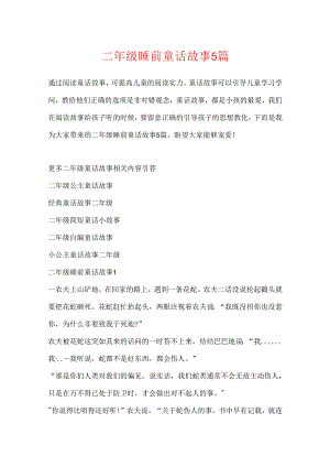 二年级睡前童话故事5篇.docx