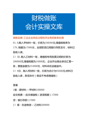 做账实操-工业企业供应过程经济业务的账务处理.docx
