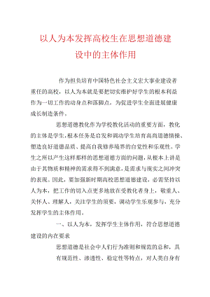 以人为本发挥大学生在思想道德建设中的主体作用.docx