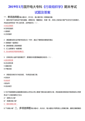 2019年1月国开电大专科《行政组织学》期末考试试题及答案.docx