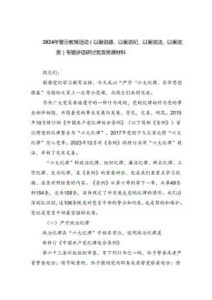 2024（以案说德、以案说纪、以案说法、以案说责）专题研讨发言讲稿5篇（精选版）.docx