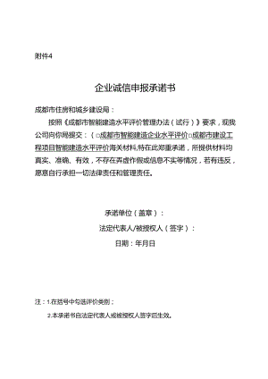 2024企业诚信申报承诺书.docx