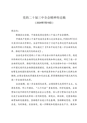 党的二十届三中全会精神宣讲提纲.docx