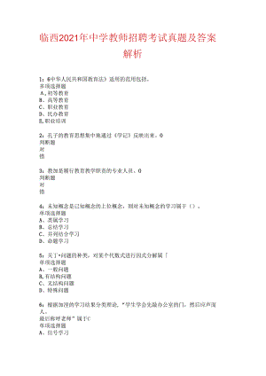 临西2021年中学教师招聘考试真题及答案解析.docx