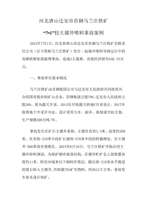 2024.4河北唐山迁安市首钢马兰庄铁矿“7·1”较大溜井喷料事故案例.docx