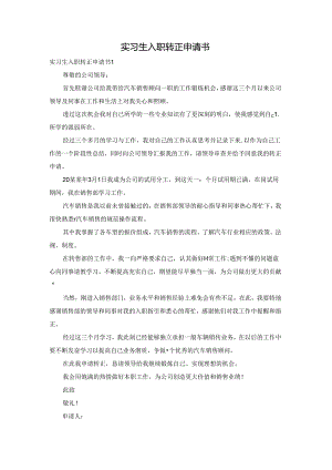 实习生入职转正申请书.docx