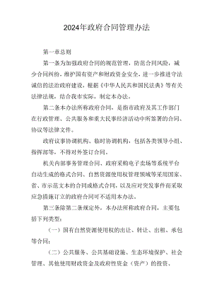 2024年政府合同管理办法.docx