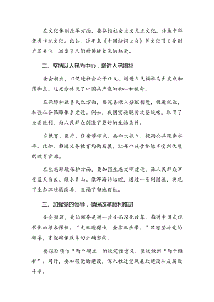 共七篇关于深化2024年二十届三中全会精神——乘改革之风启现代化新程的研讨交流发言提纲及心得感悟.docx