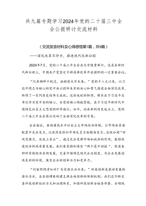 共九篇专题学习2024年党的二十届三中全会公报研讨交流材料.docx