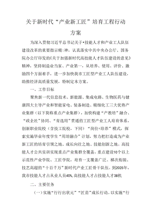 关于新时代“产业新工匠”培育工程行动方案.docx
