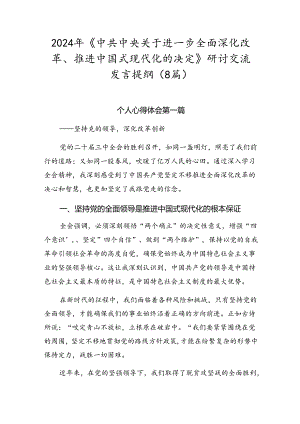 2024年《中共中央关于进一步全面深化改革、推进中国式现代化的决定》研讨交流发言提纲（8篇）.docx