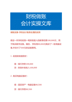 做账实操-学校会计账务处理的实例.docx
