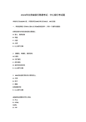 2024年台湾省银行招聘考试：中央银行考试题.docx