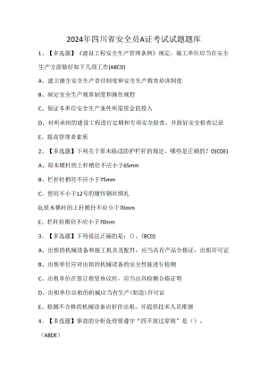 2024年四川省安全员A证考试试题题库.docx
