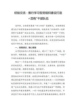 经验交流：推行学习型党组织建设打造“四有”干部队伍.docx