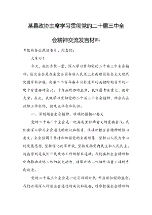 某县政协主席学习贯彻党的二十届三中全会精神交流发言材料.docx