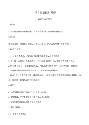 ISO9001不合格品控制程序(含流程图).docx