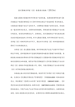 医疗器械洁净室(区)检查要点指南(2013版).docx