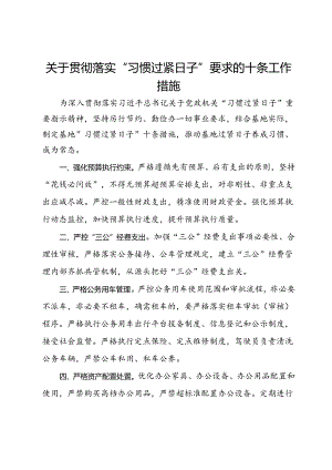 关于贯彻落实“习惯过紧日子”要求的十条工作措施.docx