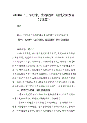 9篇2024年“工作纪律、生活纪律”研讨交流发言（最新版）.docx