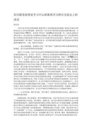在妇联党组理论学习中心组集体学习研讨交流会上的讲话.docx