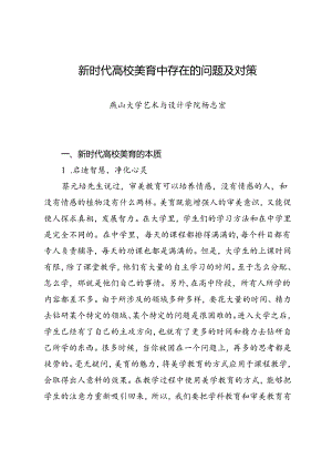 调研报告：20240630新时代高校美育中存在的问题及对策——燕山大学艺术与设计学院.docx