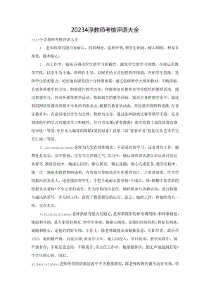 2023小学教师考核评语大全.docx