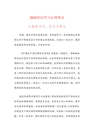 2024党纪学习心得体会.docx