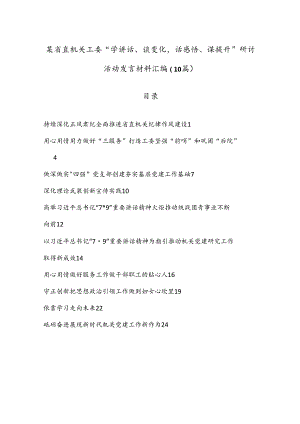 （10篇）某省直机关工委“学讲话、谈变化话感悟、谋提升”研讨活动发言材料汇编.docx