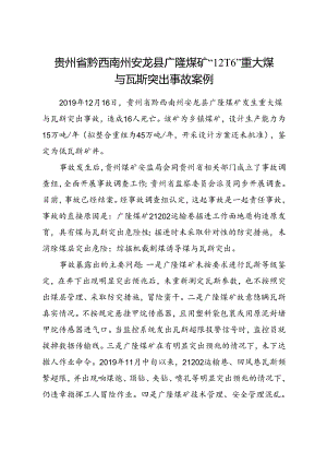 2021.1《贵州省黔西南州安龙县广隆煤矿“12·16”重大煤与瓦斯突出事故案例》.docx