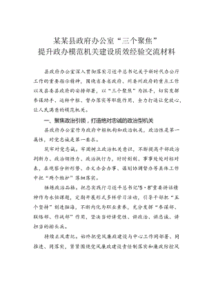 某某县政府办公室“三个聚焦”提升政办模范机关建设质效经验交流材料.docx