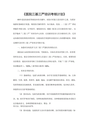 《医院三基三严培训考核计划》.docx