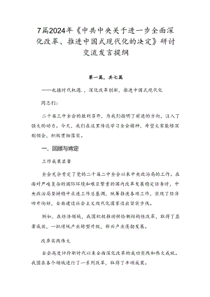 7篇2024年《中共中央关于进一步全面深化改革、推进中国式现代化的决定》研讨交流发言提纲.docx