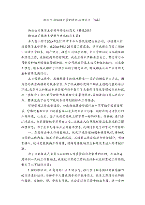 物业公司保洁主管的年终总结范文（3篇）.docx