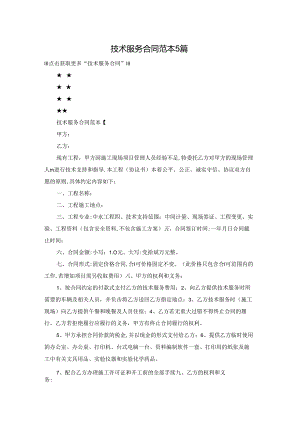 技术服务合同范本5篇.docx