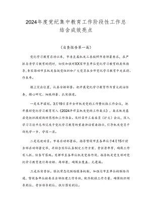 2024年度党纪集中教育工作阶段性工作总结含成效亮点.docx