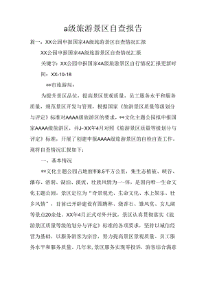 a级旅游景区自查报告.docx