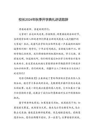 2024年秋季开学典礼上校长讲话稿优秀模板三篇.docx