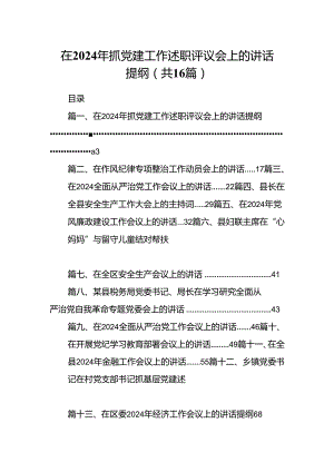 在2024年抓党建工作述职评议会上的讲话提纲【16篇】.docx