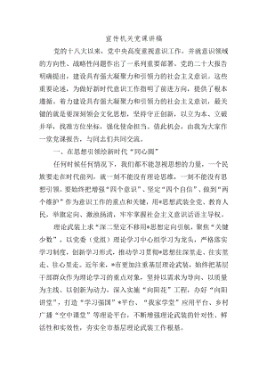 宣传机关党课讲稿.docx